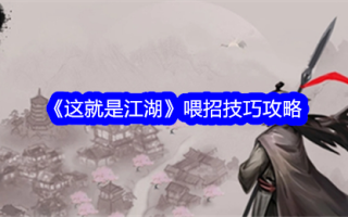 《这就是江湖》喂食技巧游戏攻略