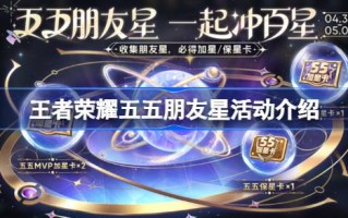 王者荣耀五个五友星活动和王者荣耀五个五友星活动怎么玩的介绍。