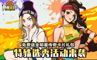 “自由篮球”全新特别选秀活动来袭，火爆杂货店上架全新宝珠服饰！