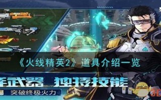 《火线精英2》道具介绍一览
