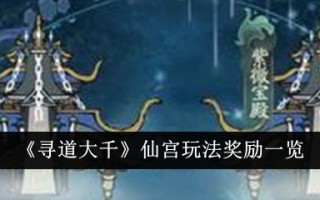 在仙宫游玩的奖励清单。
