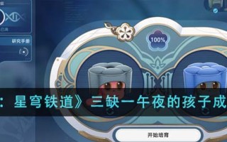 《崩坏：星穹铁道》三缺一午夜的孩子成就攻略