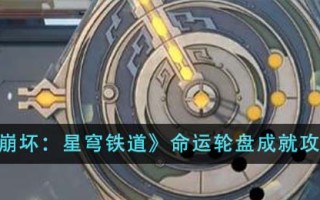 《崩坏：星穹铁道》命运轮盘成就攻略