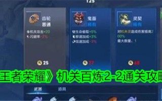 《王者荣耀》机关安百里2-2通关攻略