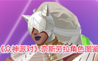 《诸神的聚会》中内斯劳拉的插图人物