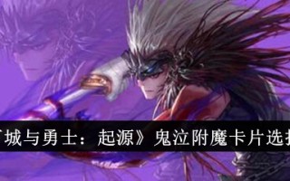 地下城与勇士:起源中鬼泣附魔卡的选择建议