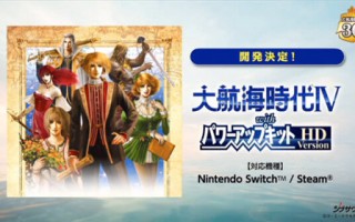 《大航海时代4：威力加强版HD》5月登陆Switch/PC