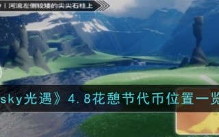 “天空邂逅”4.8花卉节代币位置列表