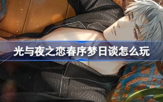 光与夜之间的爱，谈谈如何玩光与夜之间的爱，谈谈春天里的卡池。