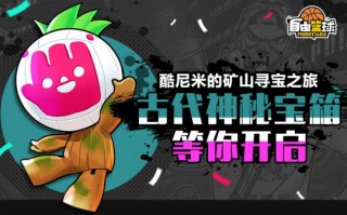 《自由篮球》库尼米在矿上寻宝，网上礼物送不停！
