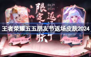王者荣耀5月5日好友日回归皮肤2024王者荣耀5月5日好友日回归皮肤