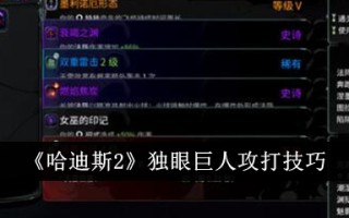 冥王2中独眼巨人的攻击技巧