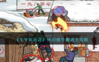 《文字玩出花》怀旧修牛棚通关攻略