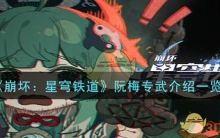 《崩坏：星穹铁道》阮梅专武介绍一览