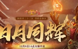 迎新献礼 《传奇续章》新三十三区“日月同辉”今日火爆开放！
