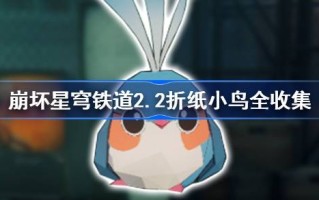 崩坏星穹铁路2.2折纸鸟收集攻略崩坏铁2.2折纸鸟所有位置