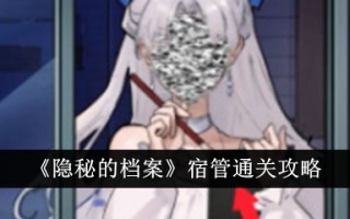“隐藏档案”介绍通关住宿管理