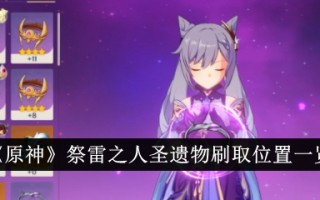 《原神》中祭雷者圣遗物位置列表