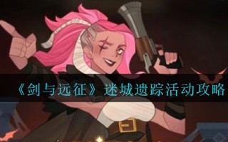 《剑与远征》迷城遗踪活动攻略