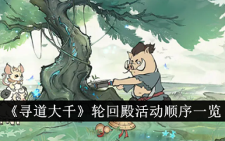 “寻路”轮回堂活动顺序一览表