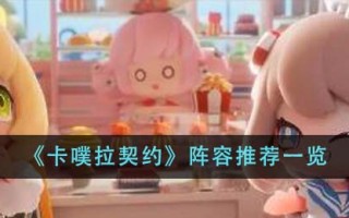 《卡噗拉契约》阵容推荐一览