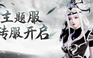 主题服务即将全面开启！开发一个系统，摆脱魔法装备！