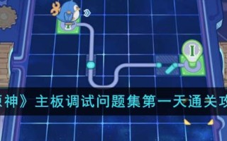 《原神》主板调试问题集第一天通关攻略