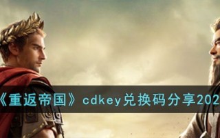 《重返帝国》cdkey兑换码分享2023