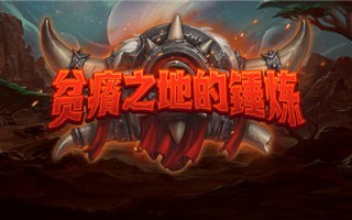 《炉石传说》狮鹫年内容公布 佣兵模式与经典模式将推出