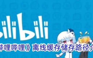毕丽毕丽离线缓存存储路径介绍