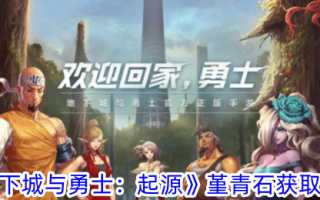 《地下城与勇士:起源》堇青石获取攻略