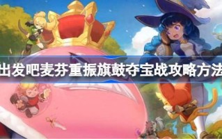 我们走，松饼。如何打好这场仗？我们走，松饼。如何打这场仗