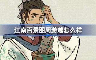 江南百景图的游览怎么样？江南白景图新居民游介绍。