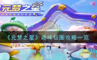 《元梦之星》趣味钻圈攻略一览
