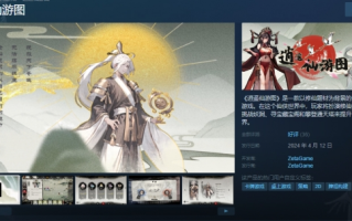 国产仙侠策略游戏《逍遥仙游图》上线Steam！首发34元