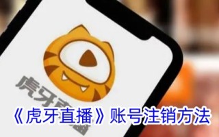 虎牙直播的销户方法
