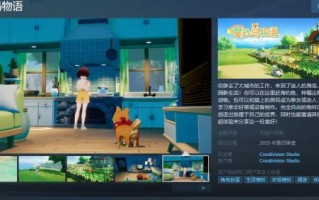 星沙岛故事Steam页面上线，2025年正式发布。