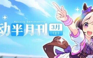 世界弹射故事半月刊:三月上半月活动信息