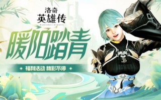 “洛基英雄传说”是一份温暖阳光和丰富多彩活动的礼物