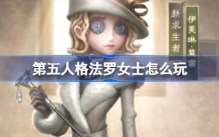 法罗女士如何扮演第五人格？法罗女士的技能介绍
