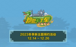 《跑跑卡丁车》冬季新主题预约开启 个人等级赛限时开放