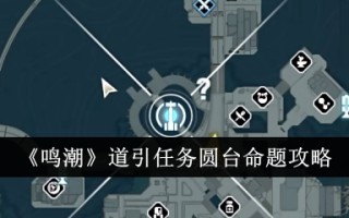 明超引道任务介绍:圆桌命题介绍