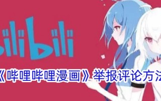 毕丽·毕丽漫画的报道和评论方法