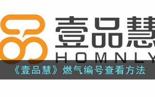 《壹品慧》燃气编号查看方法