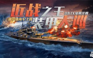 《战舰世界闪击战》新年庆典D系IX级巡洋舰 施罗德海军上将入列