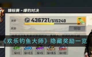 快乐钓鱼大师中的隐藏奖励列表