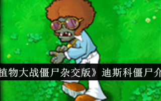 植物大战僵尸混合版迪斯科僵尸介绍