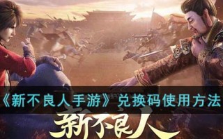 《新不良人手游》兑换码使用方法