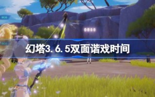 魔塔3.6.5双面和声播放什么时候开始？魔塔3.6.5时间为双面和声播放。