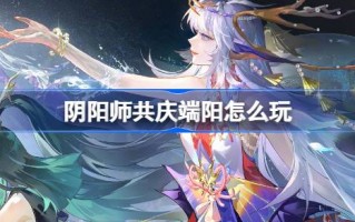 浅谈阴阳师如何开展端阳活动